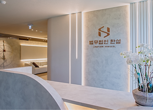 법무법인 한설